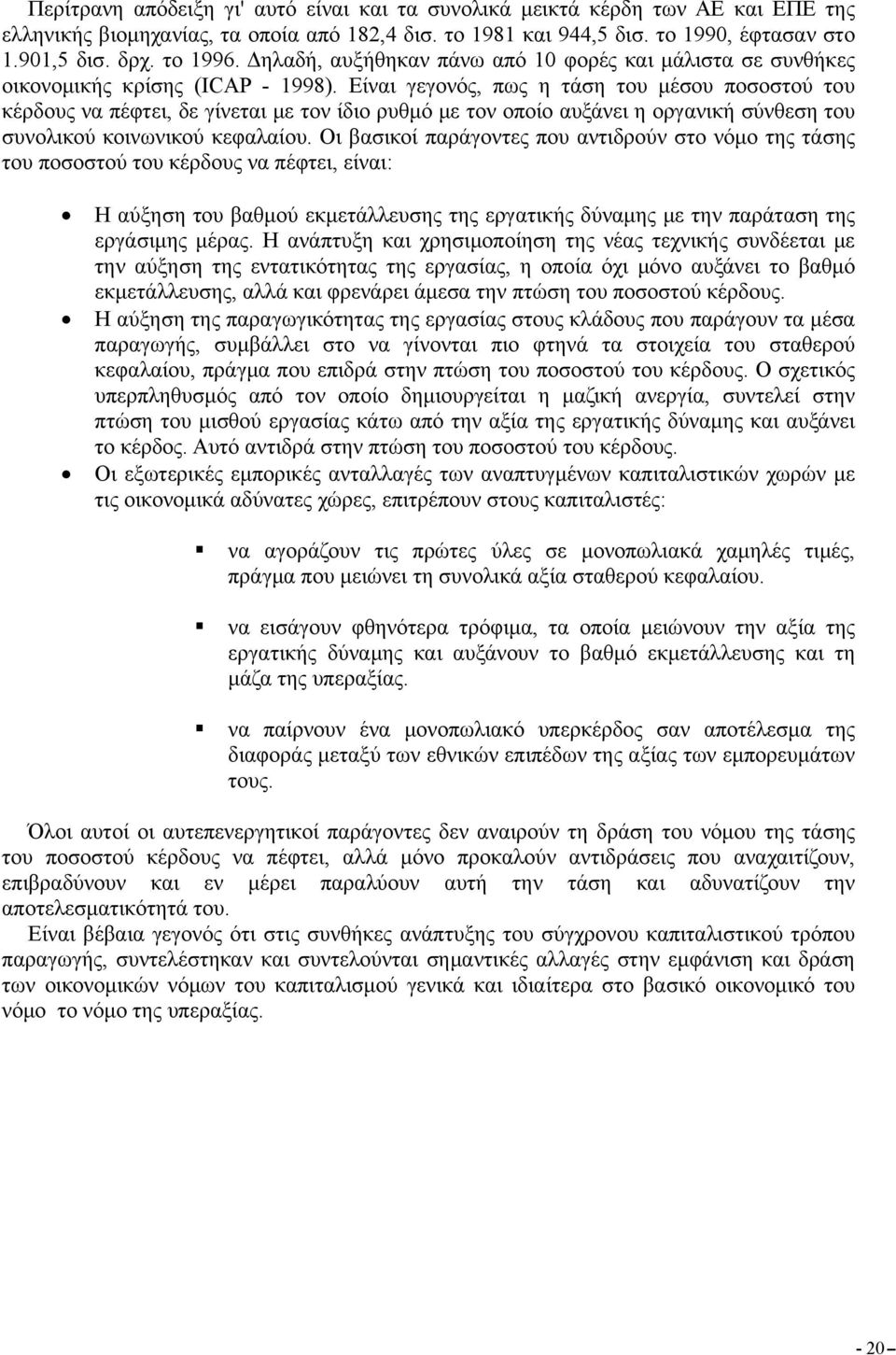 Είναι γεγονός, πως η τάση του μέσου ποσοστού του κέρδους να πέφτει, δε γίνεται με τον ίδιο ρυθμό με τον οποίο αυξάνει η οργανική σύνθεση του συνολικού κοινωνικού κεφαλαίου.