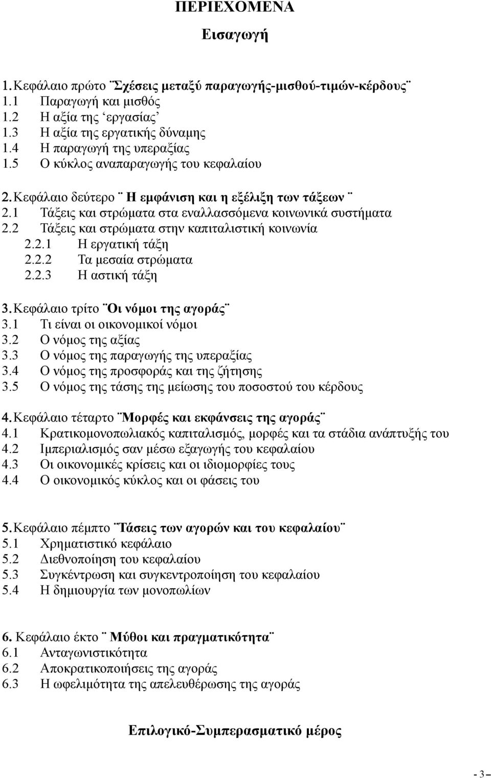 2 Τάξεις και στρώματα στην καπιταλιστική κοινωνία 2.2.1 Η εργατική τάξη 2.2.2 Τα μεσαία στρώματα 2.2.3 Η αστική τάξη 3. Κεφάλαιο τρίτο Οι νόμοι της αγοράς 3.1 Τι είναι οι οικονομικοί νόμοι 3.