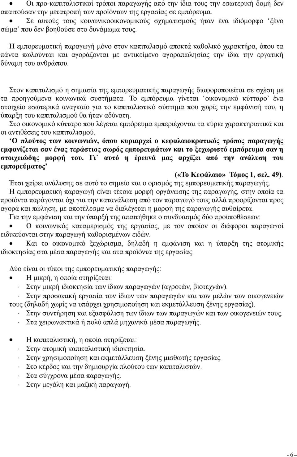 Η εμπορευματική παραγωγή μόνο στον καπιταλισμό αποκτά καθολικό χαρακτήρα, όπου τα πάντα πωλούνται και αγοράζονται με αντικείμενο αγοραπωλησίας την ίδια την εργατική δύναμη του ανθρώπου.