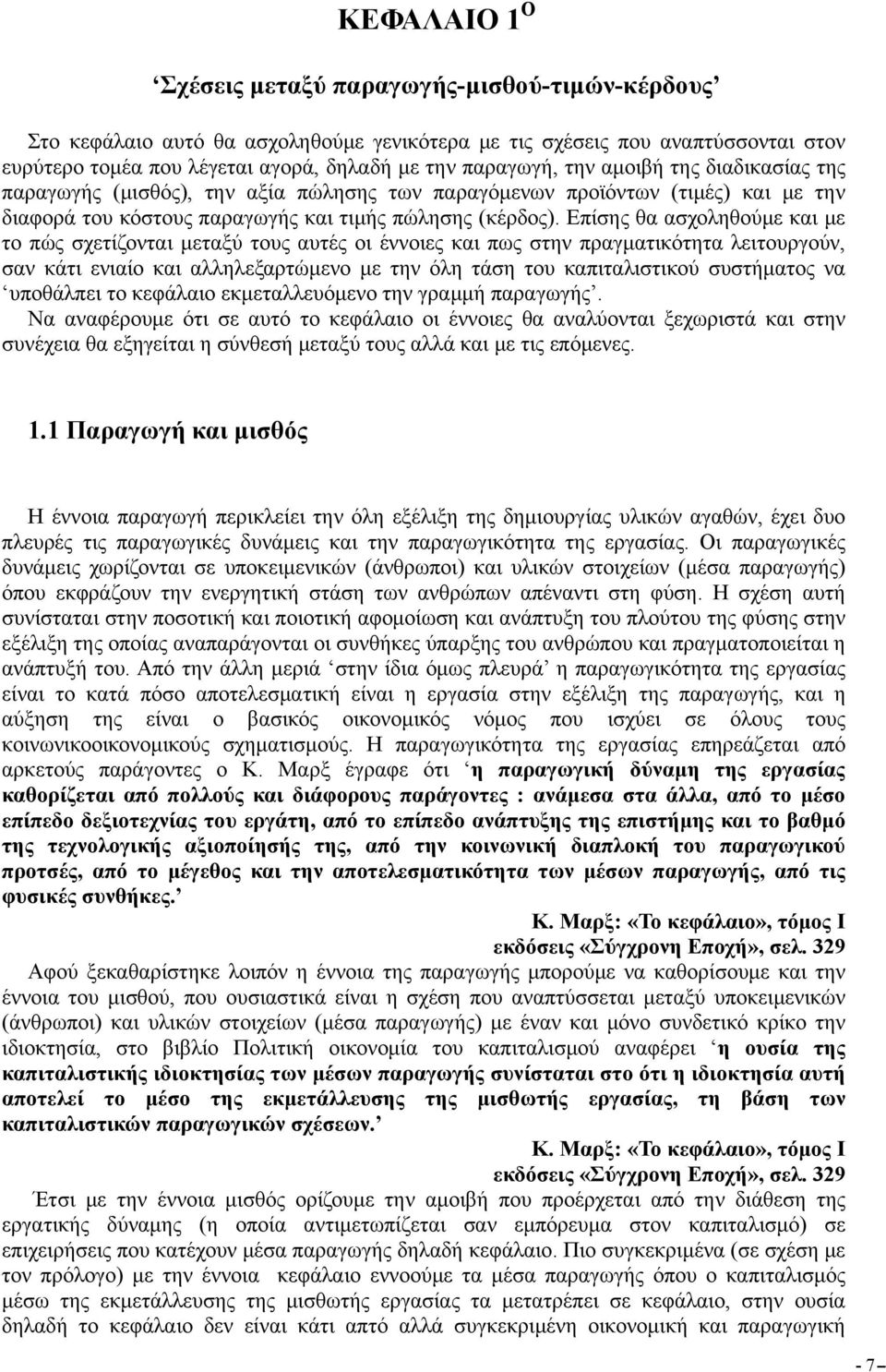 Επίσης θα ασχοληθούμε και με το πώς σχετίζονται μεταξύ τους αυτές οι έννοιες και πως στην πραγματικότητα λειτουργούν, σαν κάτι ενιαίο και αλληλεξαρτώμενο με την όλη τάση του καπιταλιστικού συστήματος