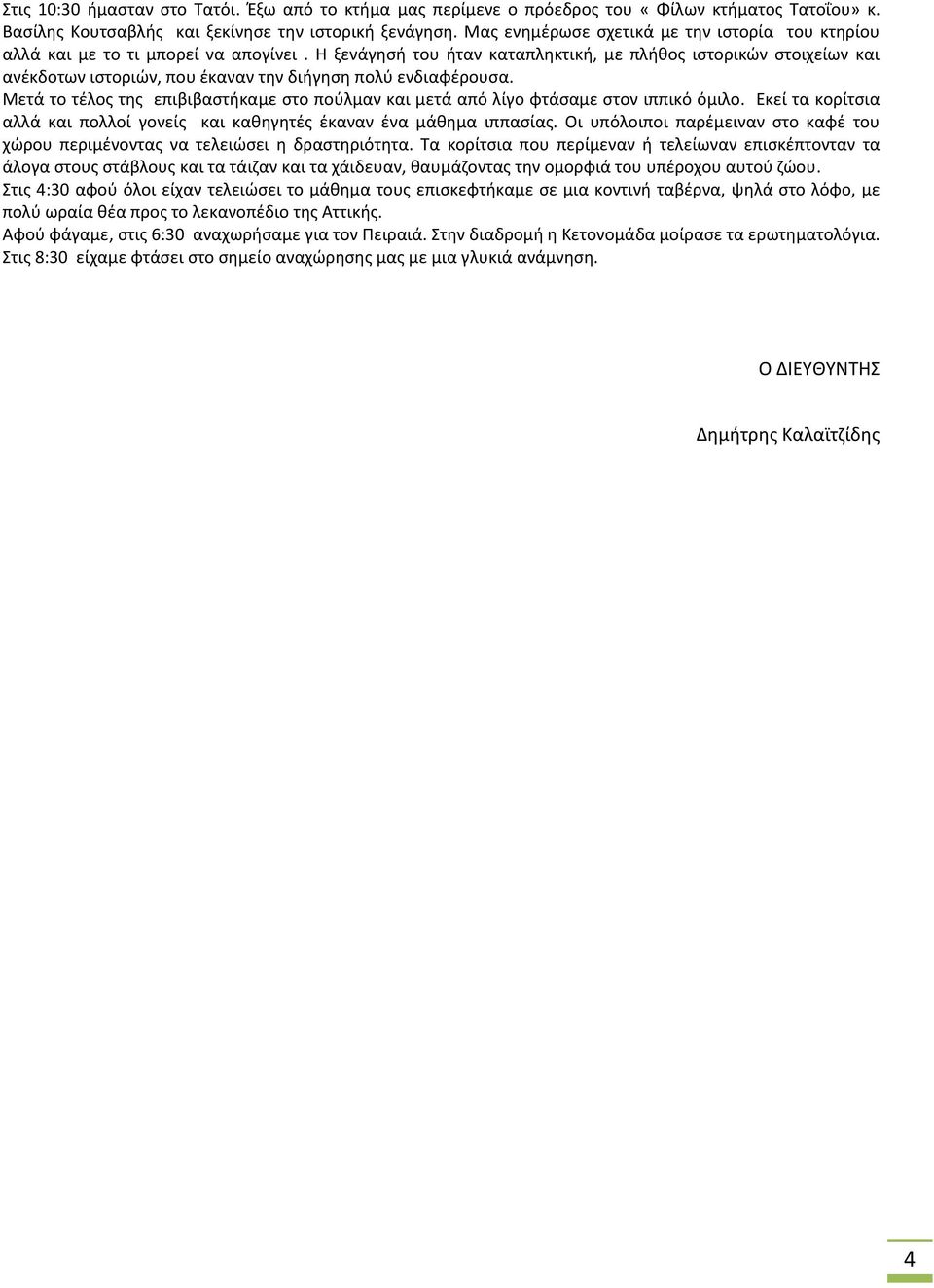 Η ξενάγησή του ήταν καταπληκτική, με πλήθος ιστορικών στοιχείων και ανέκδοτων ιστοριών, που έκαναν την διήγηση πολύ ενδιαφέρουσα.