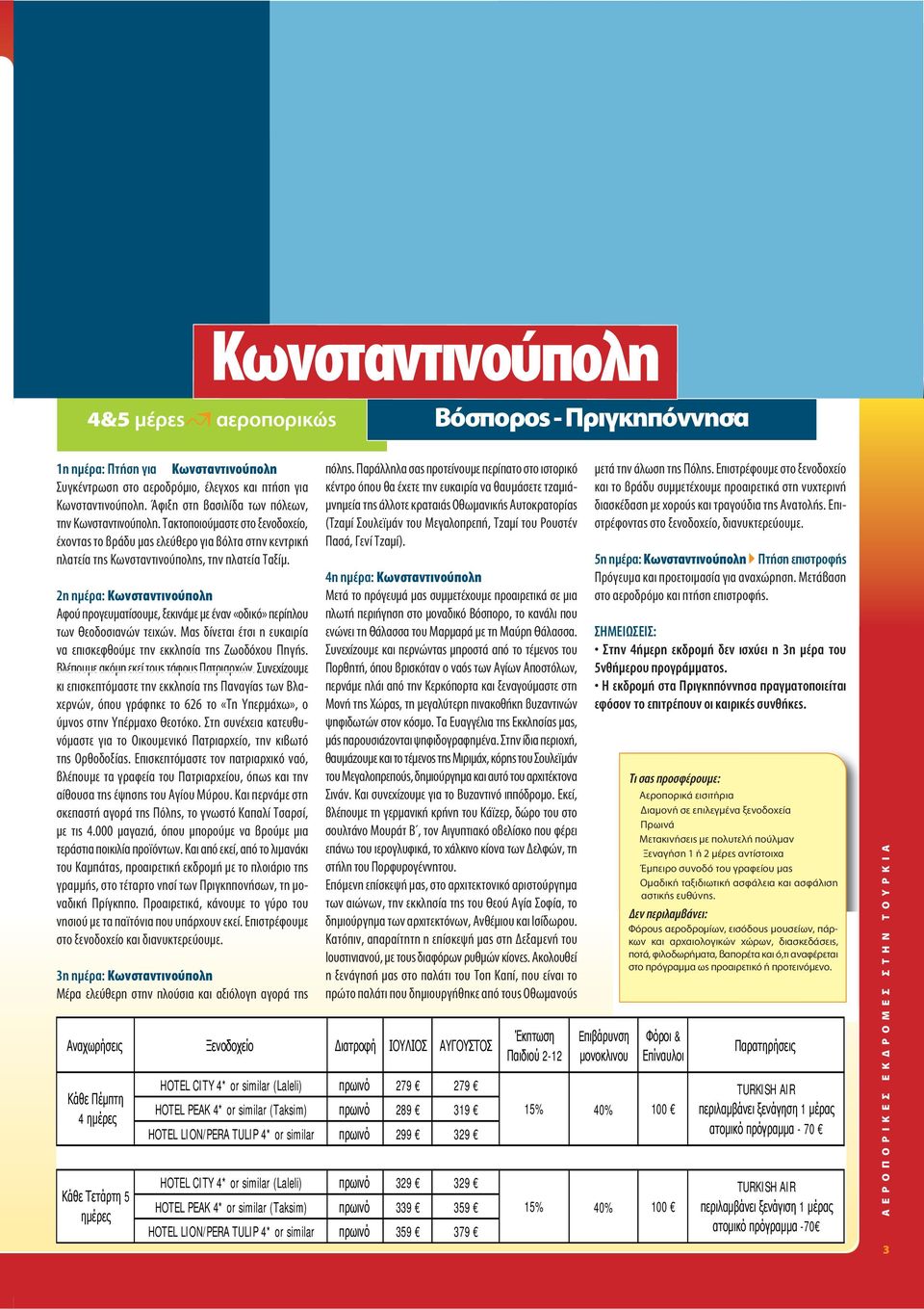 2η ημέρα: Κωνσταντινούπολη Αφού προγευματίσουμε, ξεκινάμε με έναν «οδικό» περίπλου των Θεοδοσιανών τειχών. Μας δίνεται έτσι η ευκαιρία να επισκεφθούμε την εκκλησία της Ζωοδόχου Πηγής.