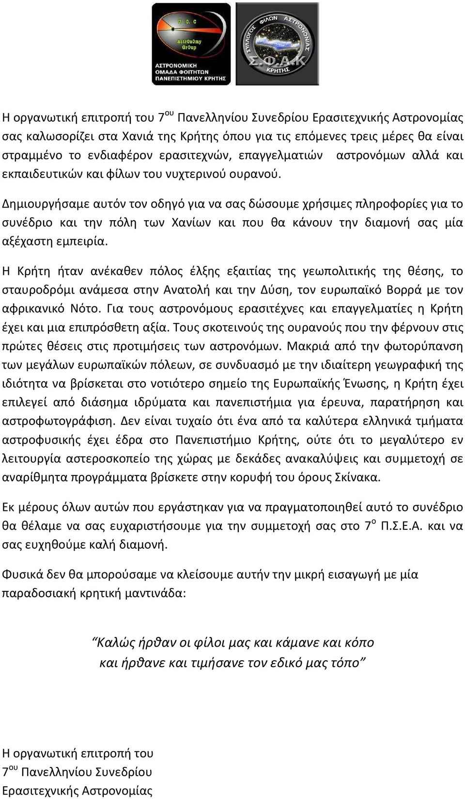 Δημιουργήσαμε αυτόν τον οδηγό για να σας δώσουμε χρήσιμες πληροφορίες για το συνέδριο και την πόλη των Χανίων και που θα κάνουν την διαμονή σας μία αξέχαστη εμπειρία.