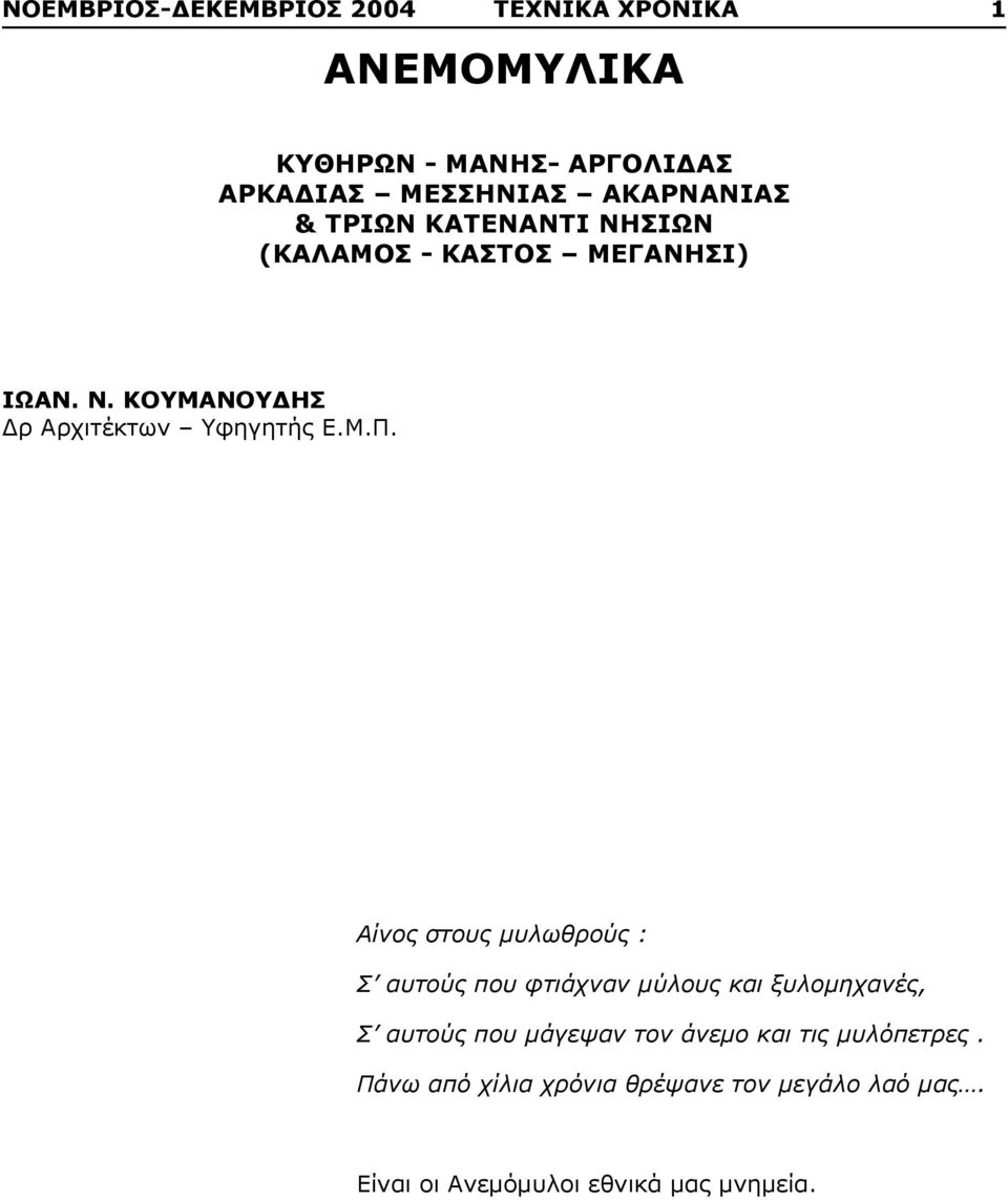 Μ.Π. Αίνος στους μυλωθρούς : Σ αυτούς που φτιάχναν μύλους και ξυλομηχανές, Σ αυτούς που μάγεψαν τον άνεμο