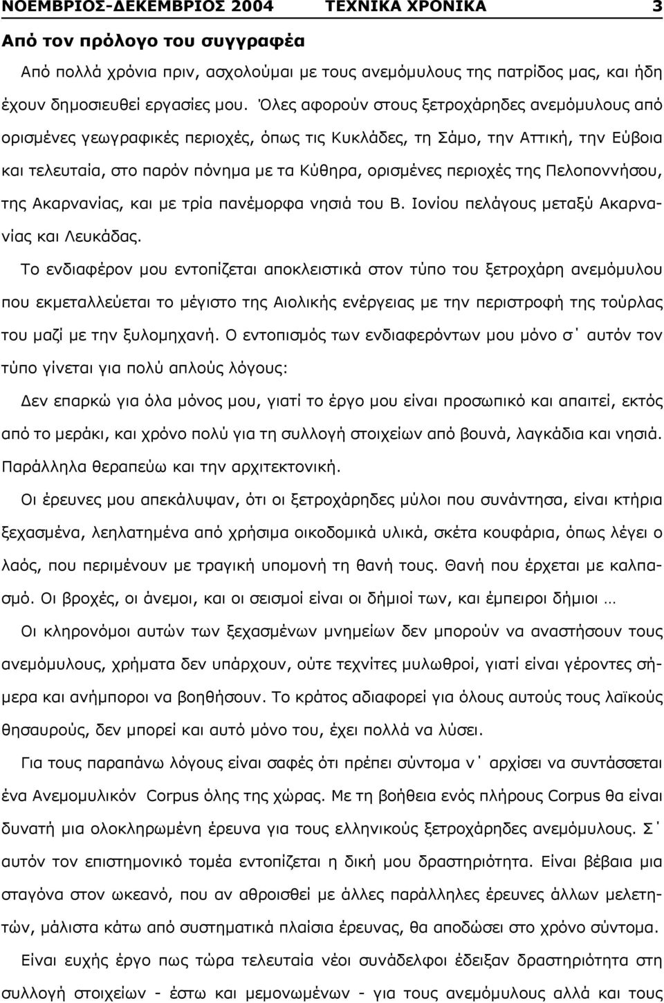 Πελοποννήσου, της Ακαρνανίας, και με τρία πανέμορφα νησιά του Β. Ιονίου πελάγους μεταξύ Ακαρνανίας και Λευκάδας.