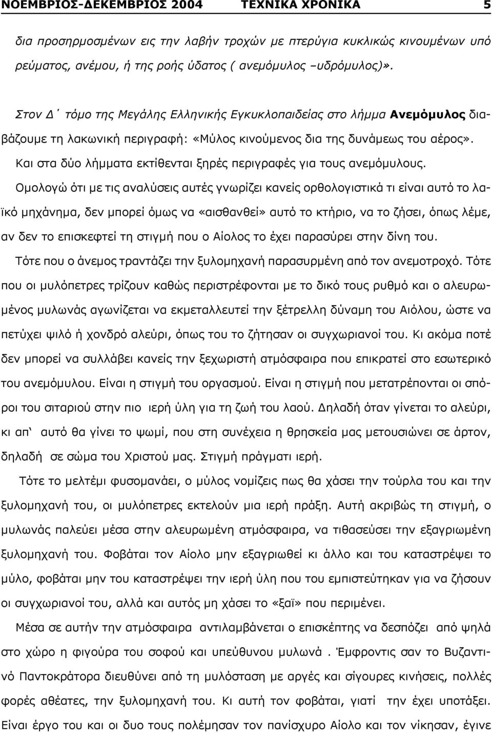 Και στα δύο λήμματα εκτίθενται ξηρές περιγραφές για τους ανεμόμυλους.