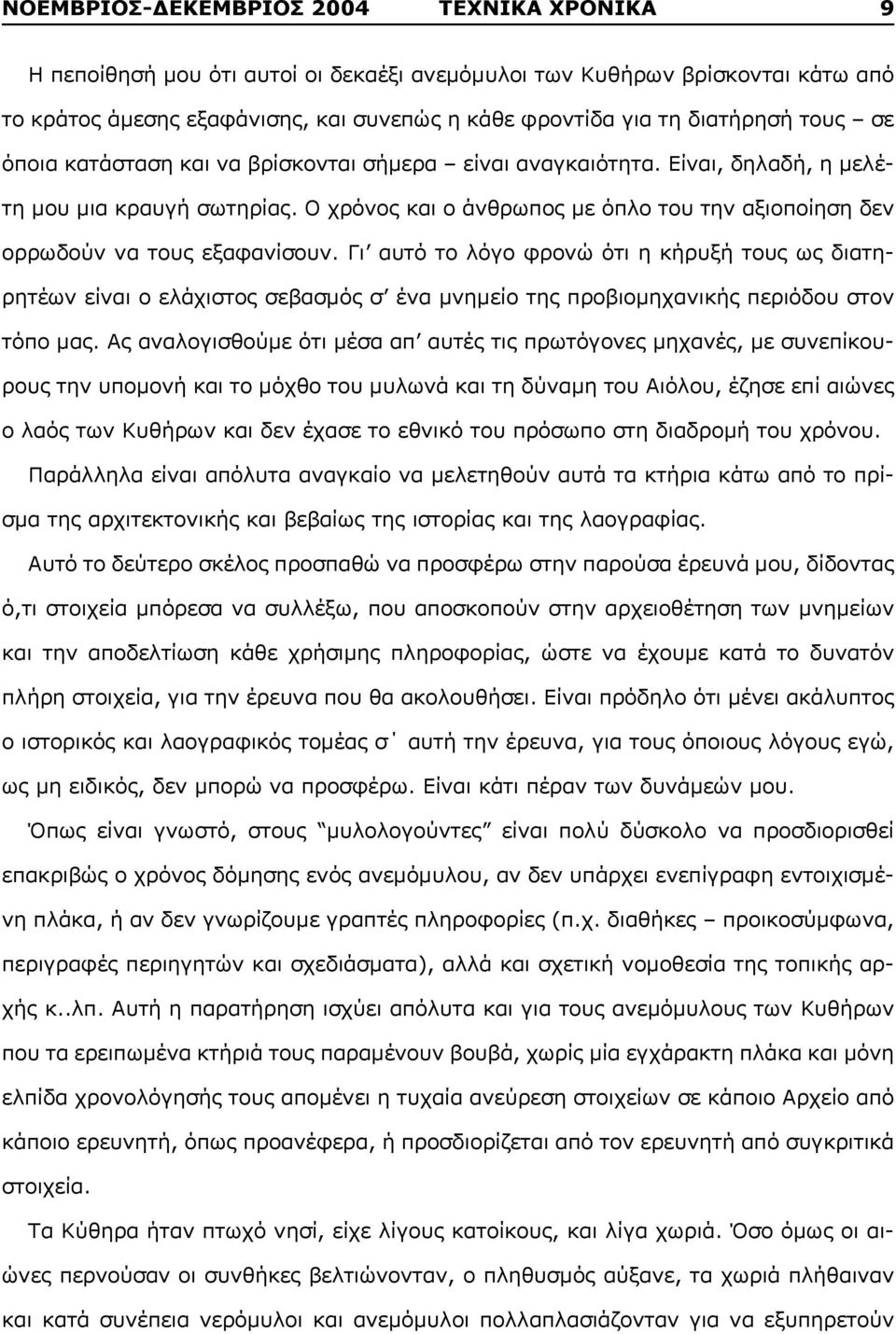 Ο χρόνος και ο άνθρωπος με όπλο του την αξιοποίηση δεν ορρωδούν να τους εξαφανίσουν.