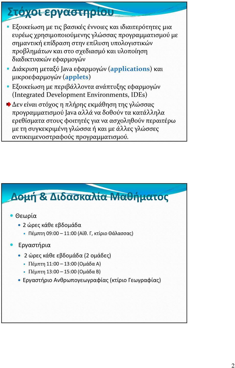 Environments, IDEs) Δεν είναι στόχος η πλήρης εκμάθηση της γλώσσας προγραμματισμού Java αλλά να δοθούν τα κατάλληλα ερεθίσματα στους φοιτητές για να ασχοληθούν περαιτέρω με τη συγκεκριμένη γλώσσα ή