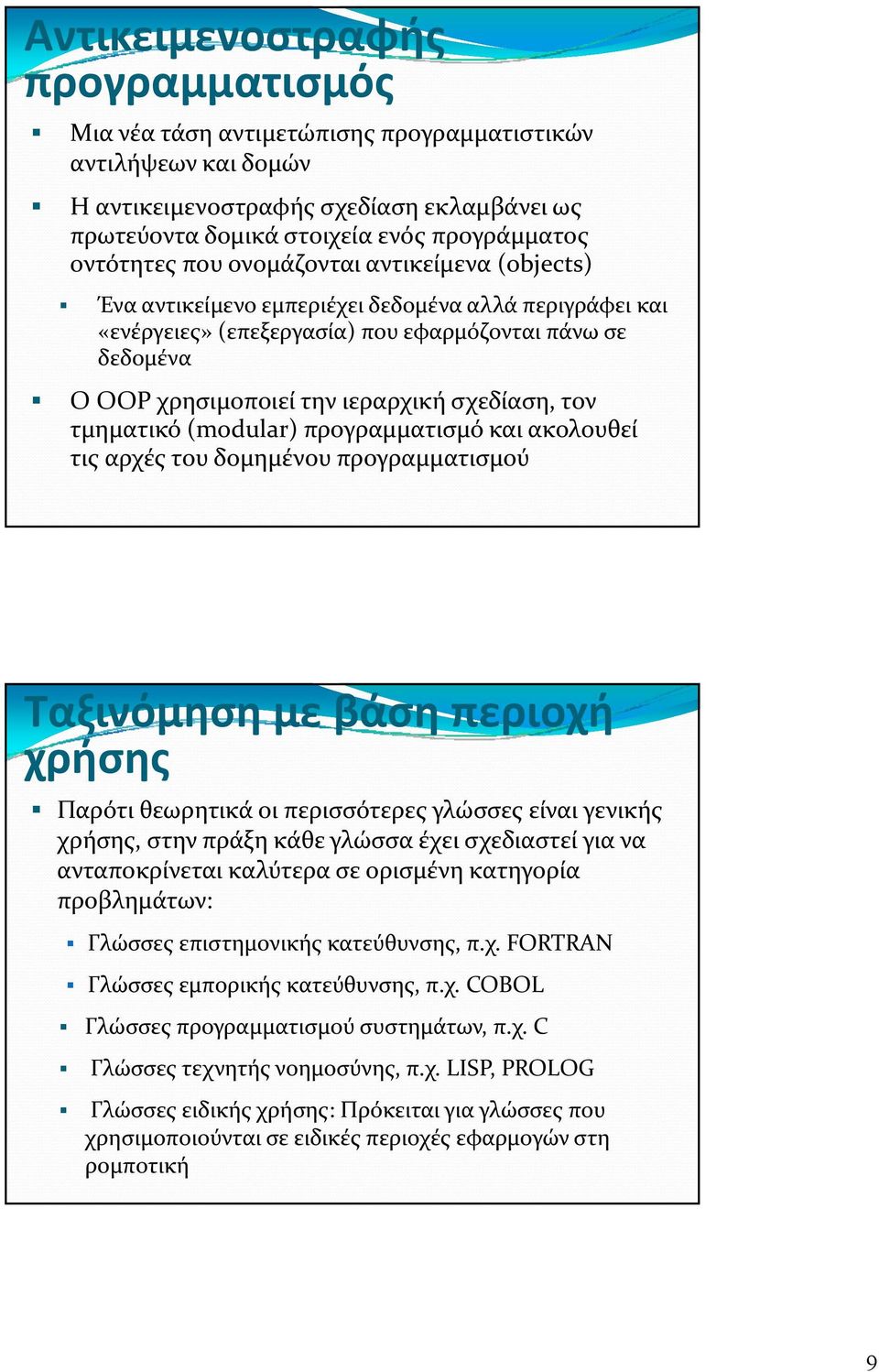 τον τμηματικό (modular) προγραμματισμό και ακολουθεί τις αρχές του δομημένου προγραμματισμού Ταξινόμηση με βάση περιοχή χρήσης Παρότι θεωρητικά οι περισσότερες γλώσσες είναι γενικής χρήσης, στην