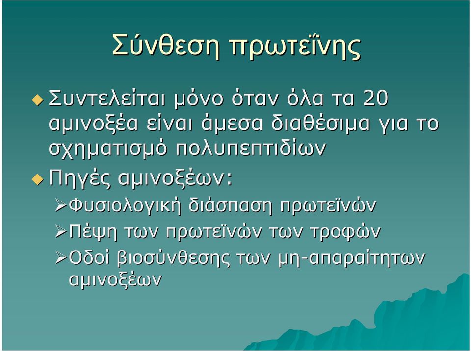 Πηγές αμινοξέων: Φυσιολογική διάσπαση πρωτεϊνών Πέψη των