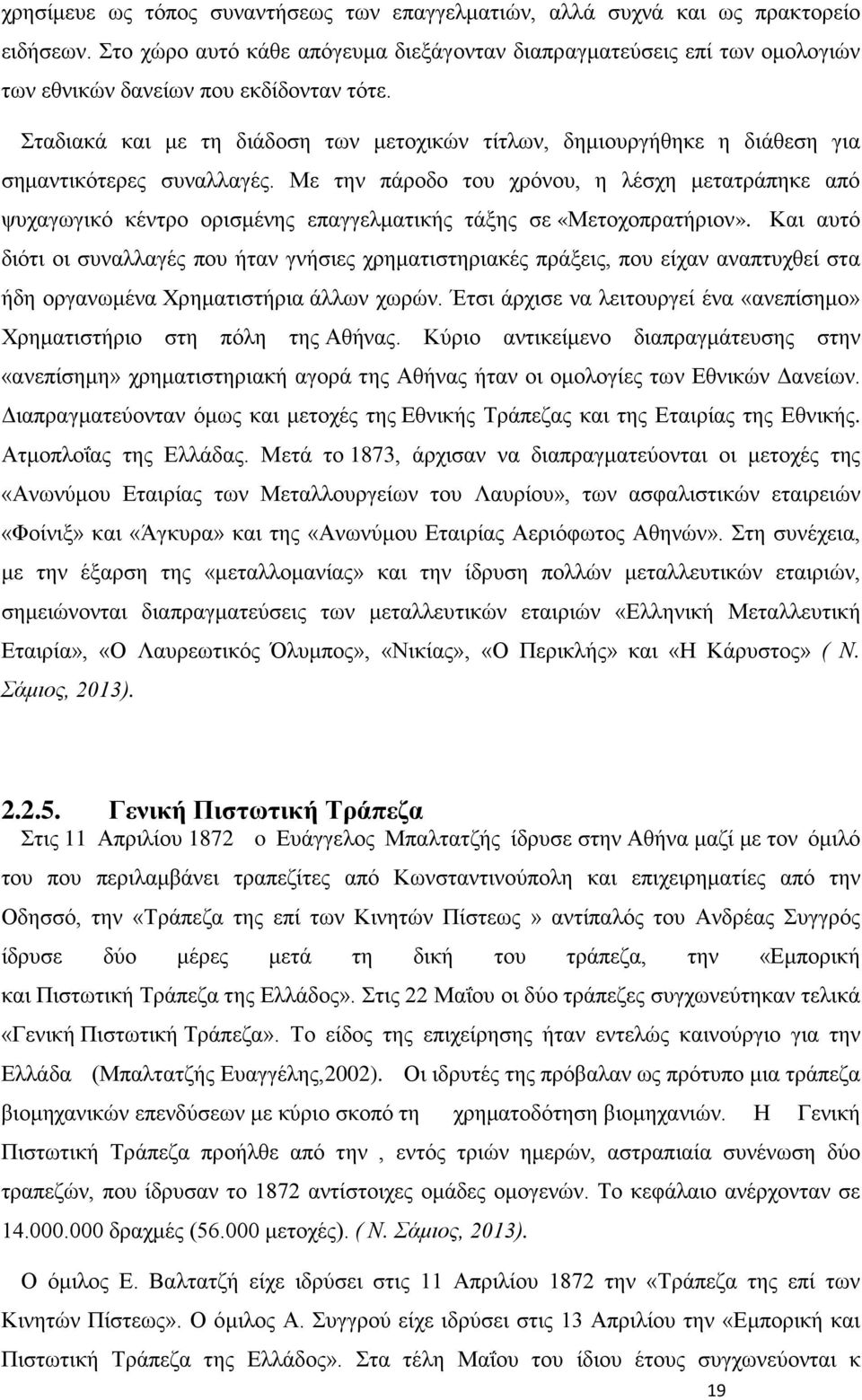 Σταδιακά και με τη διάδοση των μετοχικών τίτλων, δημιουργήθηκε η διάθεση για σημαντικότερες συναλλαγές.
