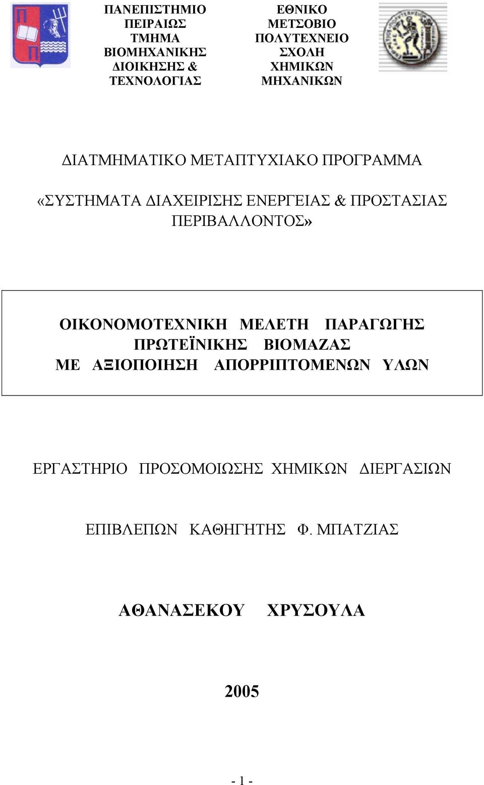 ΠΕΡΙΒΑΛΛΟΝΤΟΣ» OIKONOMOTEXNIKH ΜΕΛΕΤΗ ΠΑΡΑΓΩΓΗΣ ΠΡΩΤΕΪΝΙΚΗΣ ΒΙΟΜΑΖΑΣ ΜΕ ΑΞΙΟΠΟΙΗΣΗ ΑΠΟΡΡΙΠΤΟΜΕΝΩΝ