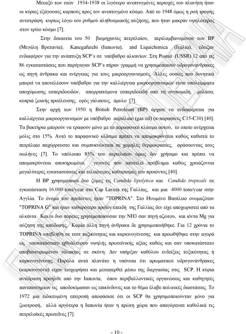 Στην δεκαετία του 50 βιοµηχανίες πετρελαίου, περιλαµβανοµένων των BP (Μεγάλη Βρετανία), Kanegafuichi (Ιαπωνία), and Liquichimica (Ιταλία), έδειξαν ενδιαφέρον για την ανάπτυξη SCP s σε υπόβαθρο