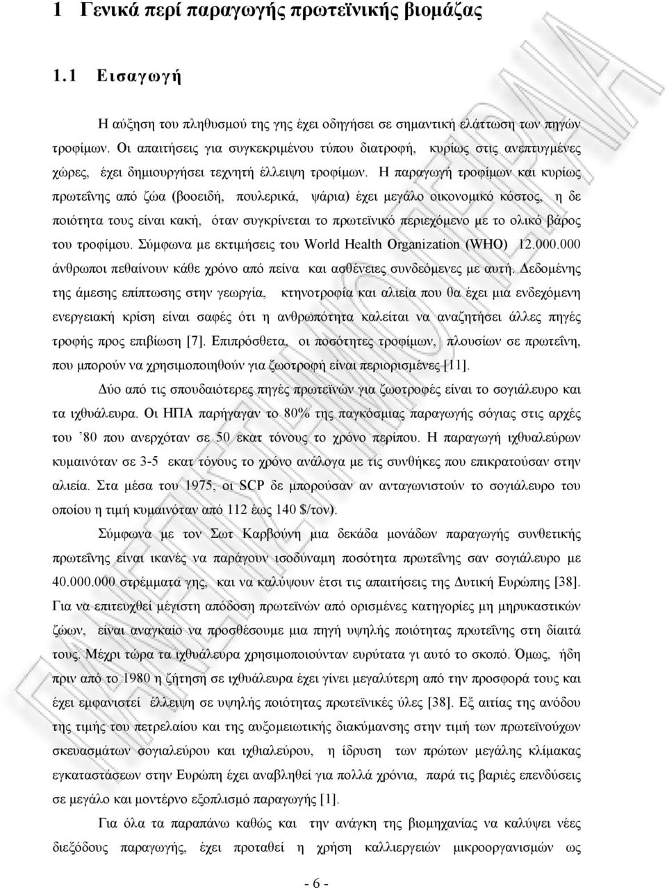 H παραγωγή τροφίµων και κυρίως πρωτεΐνης από ζώα (βοοειδή, πουλερικά, ψάρια) έχει µεγάλο οικονοµικό κόστος, η δε ποιότητα τους είναι κακή, όταν συγκρίνεται το πρωτεϊνικό περιεχόµενο µε το ολικό βάρος