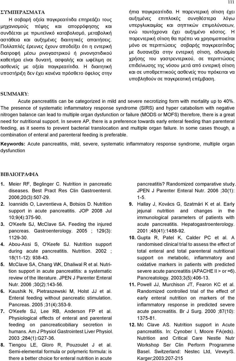 Η διαιτητική υποστήριξη δεν έχει κανένα πρόσθετο όφελος στην ήπια παγκρεατίτιδα.