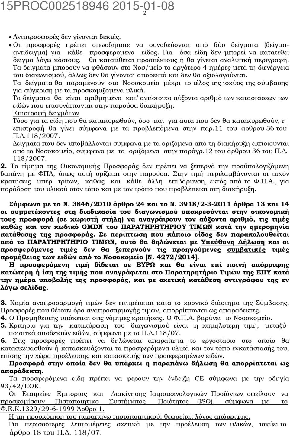 Τα δείγματα μπορούν να φθάσουν στο Νοσ/μείο το αργότερο 4 ημέρες μετά τη διενέργεια του διαγωνισμού, άλλως δεν θα γίνονται αποδεκτά και δεν θα αξιολογούνται.