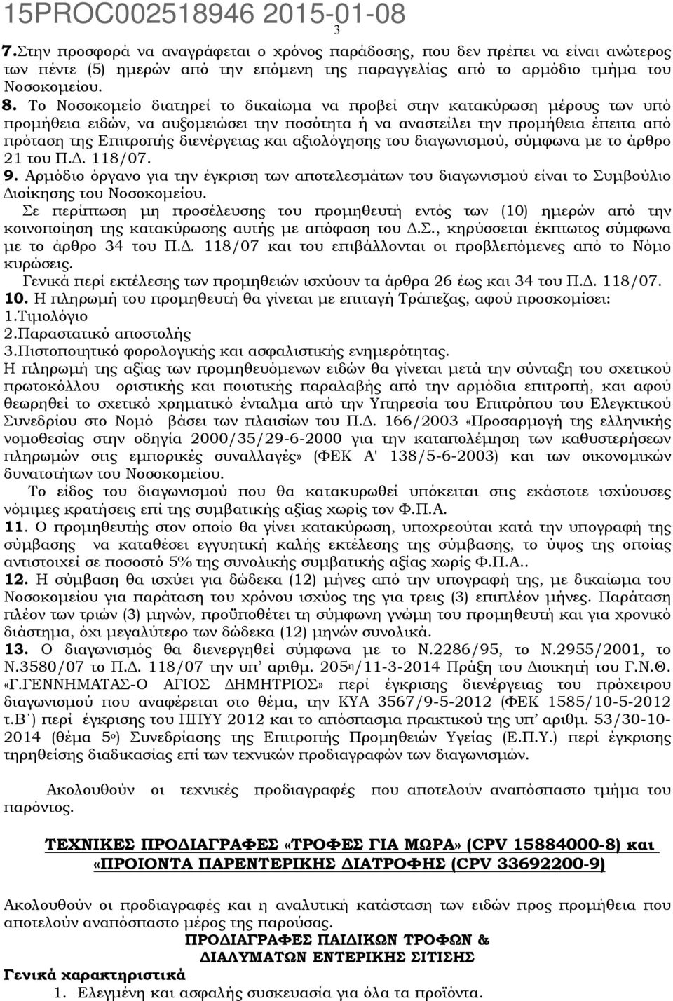 αξιολόγησης του διαγωνισμού, σύμφωνα με το άρθρο 21 του Π.Δ. 118/07. 9. Αρμόδιο όργανο για την έγκριση των αποτελεσμάτων του διαγωνισμού είναι το Συμβούλιο Διοίκησης του Νοσοκομείου.