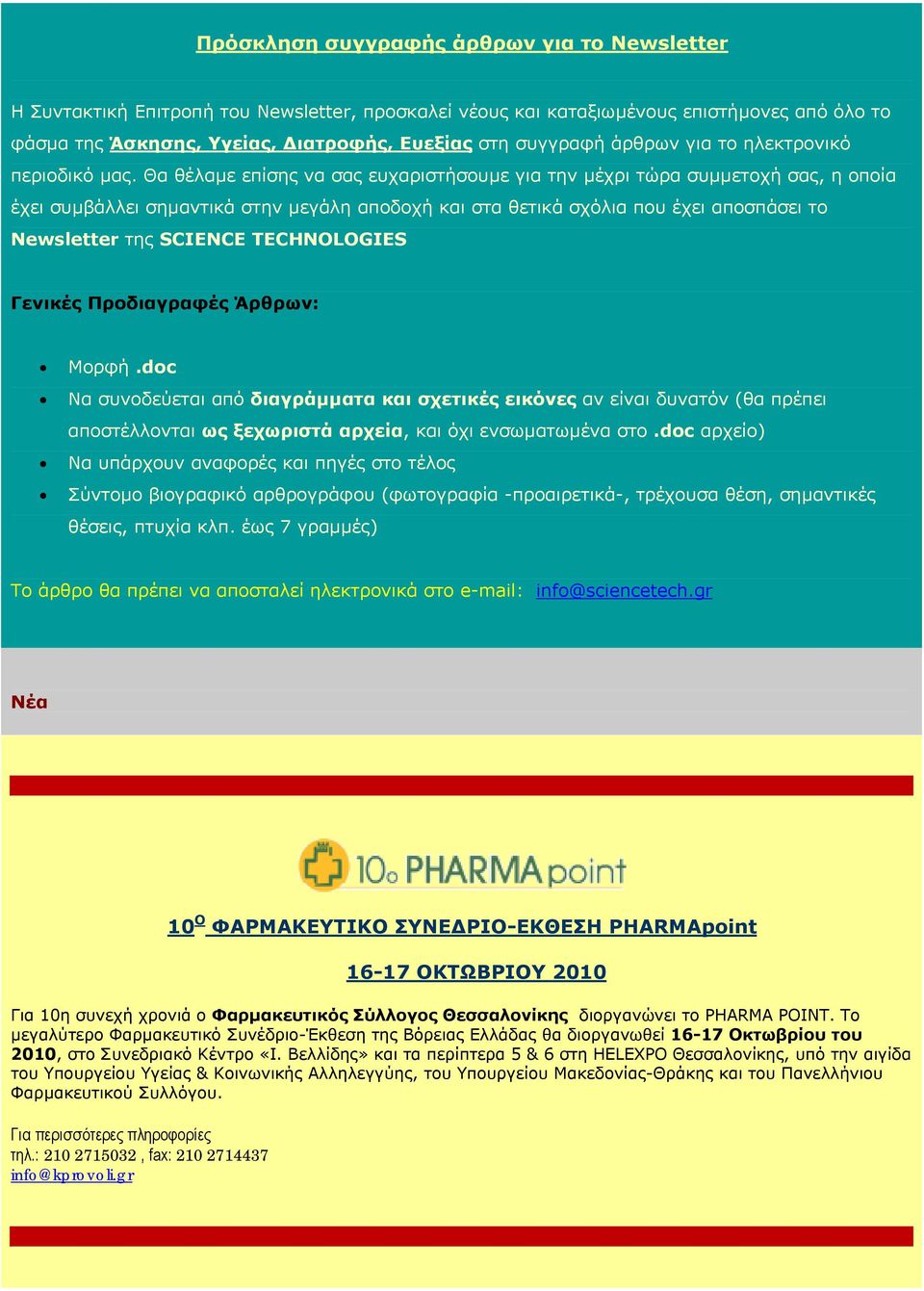 Θα θέλαµε επίσης να σας ευχαριστήσουµε για την µέχρι τώρα συµµετοχή σας, η οποία έχει συµβάλλει σηµαντικά στην µεγάλη αποδοχή και στα θετικά σχόλια που έχει αποσπάσει το Newsletter της SCIENCE