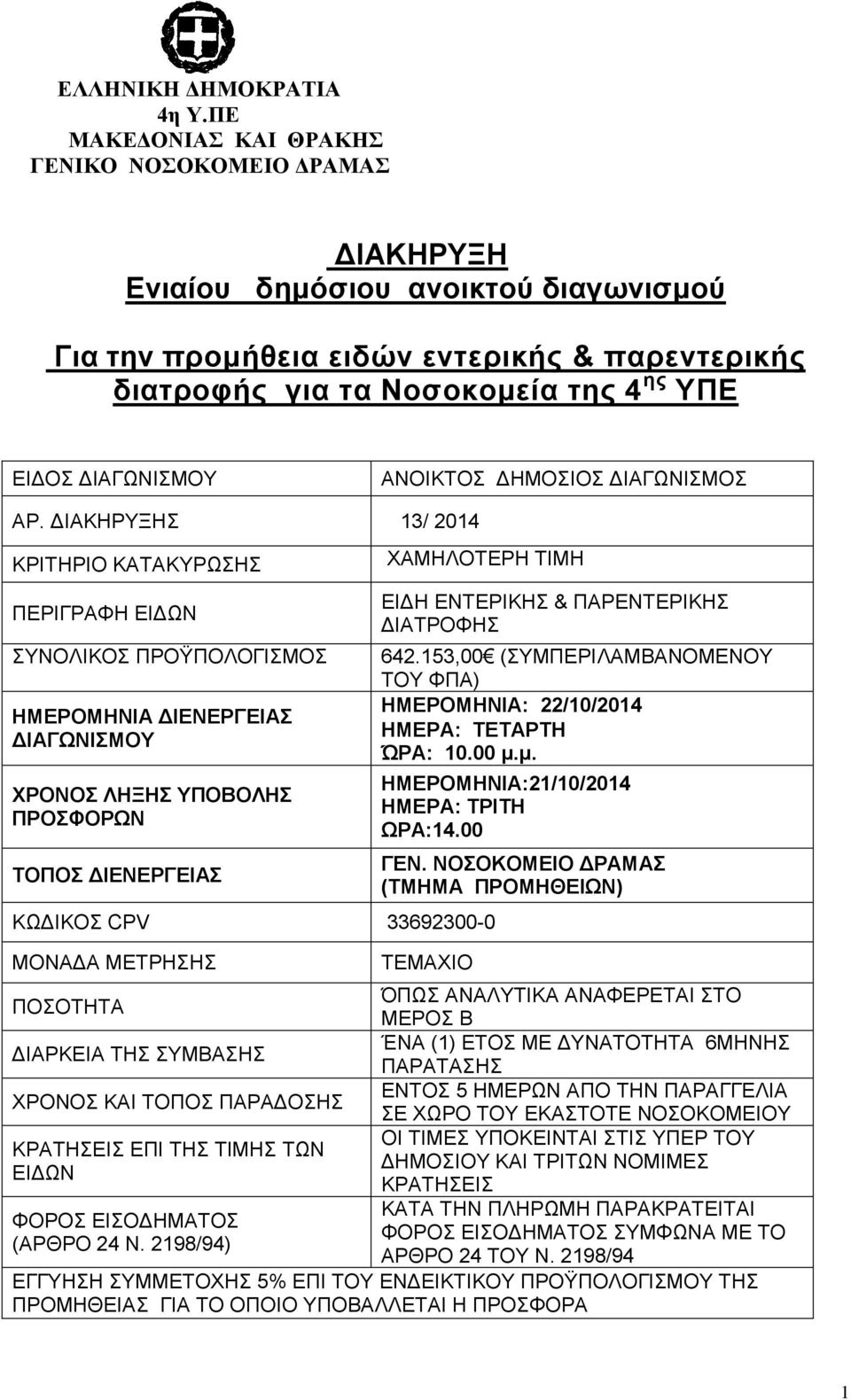 ΔΙΑΓΩΝΙΣΜΟΥ ΑΝΟΙΚΤΟΣ ΔΗΜΟΣΙΟΣ ΔΙΑΓΩΝΙΣΜΟΣ AΡ.