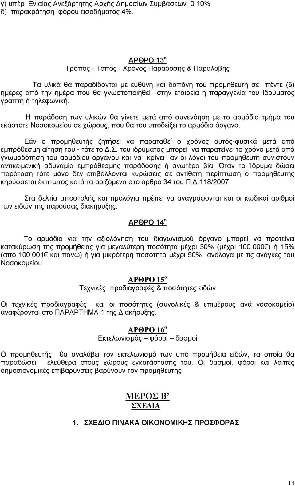 του Ιδρύματος γραπτή ή τηλεφωνική. Η παράδοση των υλικών θα γίνετε μετά από συνενόηση με το αρμόδιο τμήμα του εκάστοτε Νοσοκομείου σε χώρους, που θα του υποδείξει το αρμόδιο όργανο.