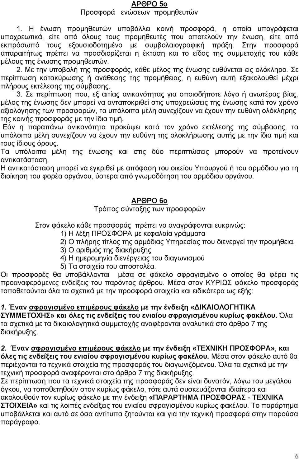 πράξη. Στην προσφορά απαραιτήτως πρέπει να προσδιορίζεται η έκταση και το είδος της συμμετοχής του κάθε μέλους της ένωσης προμηθευτών. 2.