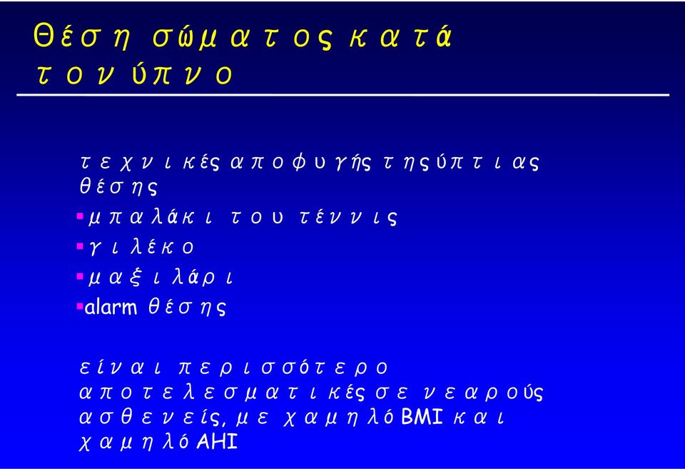 μαξιλάρι alarm θέσης είναι περισσότερο