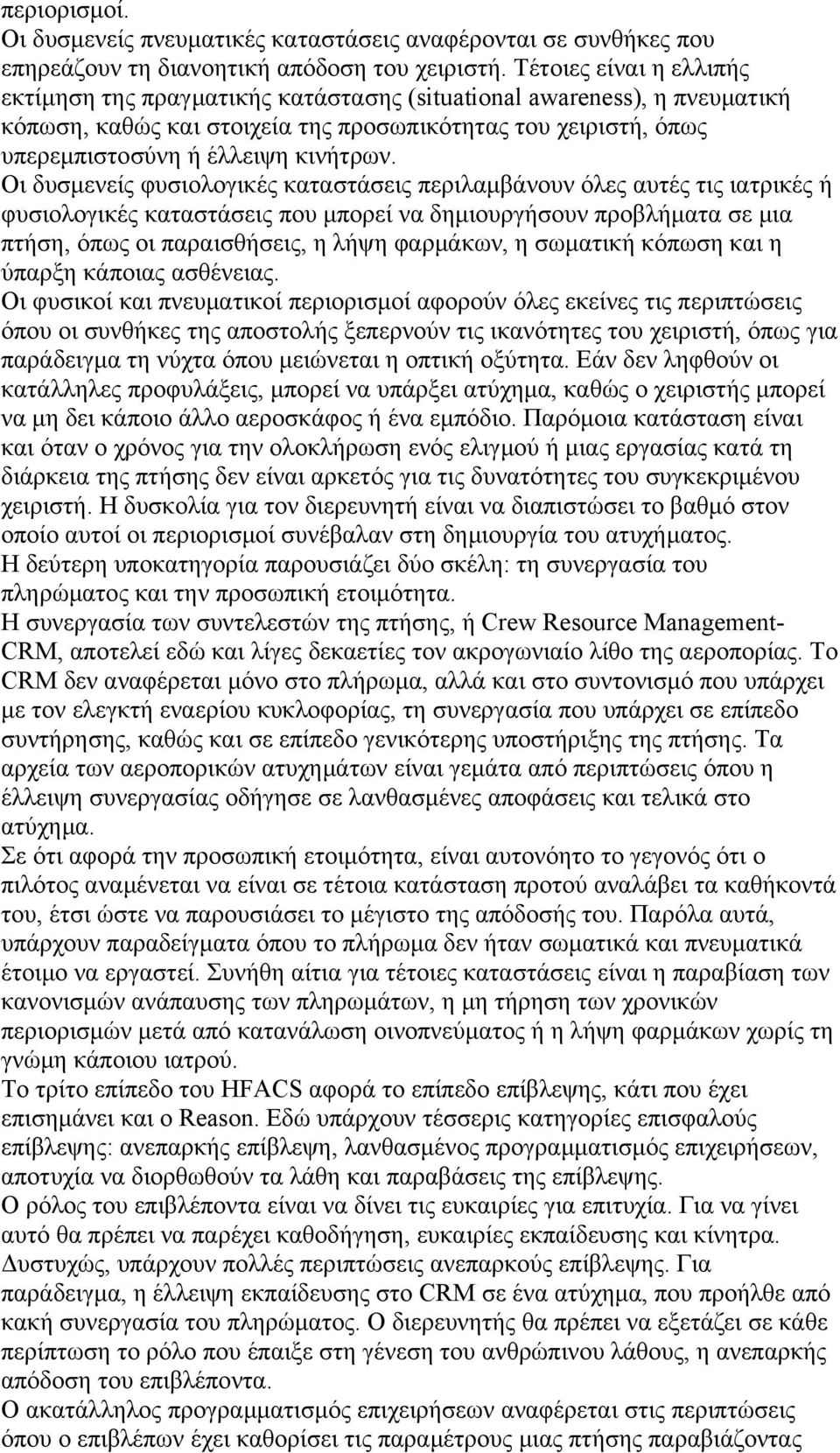 Οι δυσµενείς φυσιολογικές καταστάσεις περιλαµβάνουν όλες αυτές τις ιατρικές ή φυσιολογικές καταστάσεις που µπορεί να δηµιουργήσουν προβλήµατα σε µια πτήση, όπως οι παραισθήσεις, η λήψη φαρµάκων, η