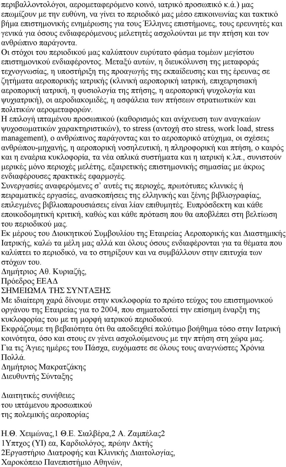 µελετητές ασχολούνται µε την πτήση και τον ανθρώπινο παράγοντα. Οι στόχοι του περιοδικού µας καλύπτουν ευρύτατο φάσµα τοµέων µεγίστου επιστηµονικού ενδιαφέροντος.