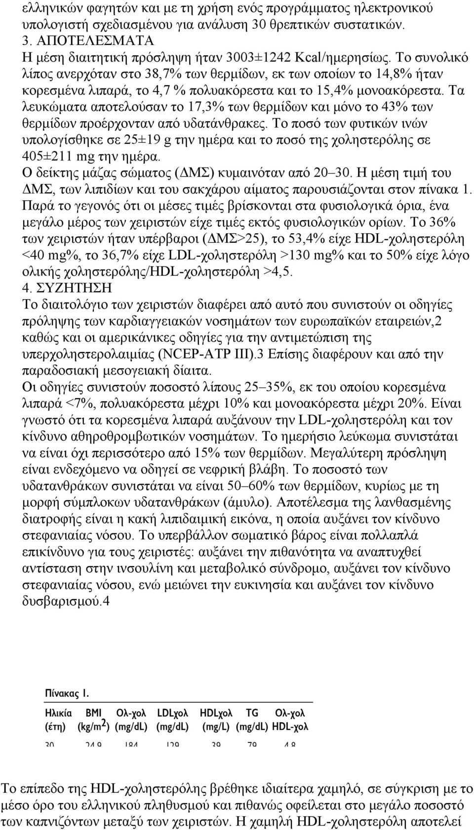 Τα λευκώµατα αποτελούσαν το 17,3% των θερµίδων και µόνο το 43% των θερµίδων προέρχονταν από υδατάνθρακες.