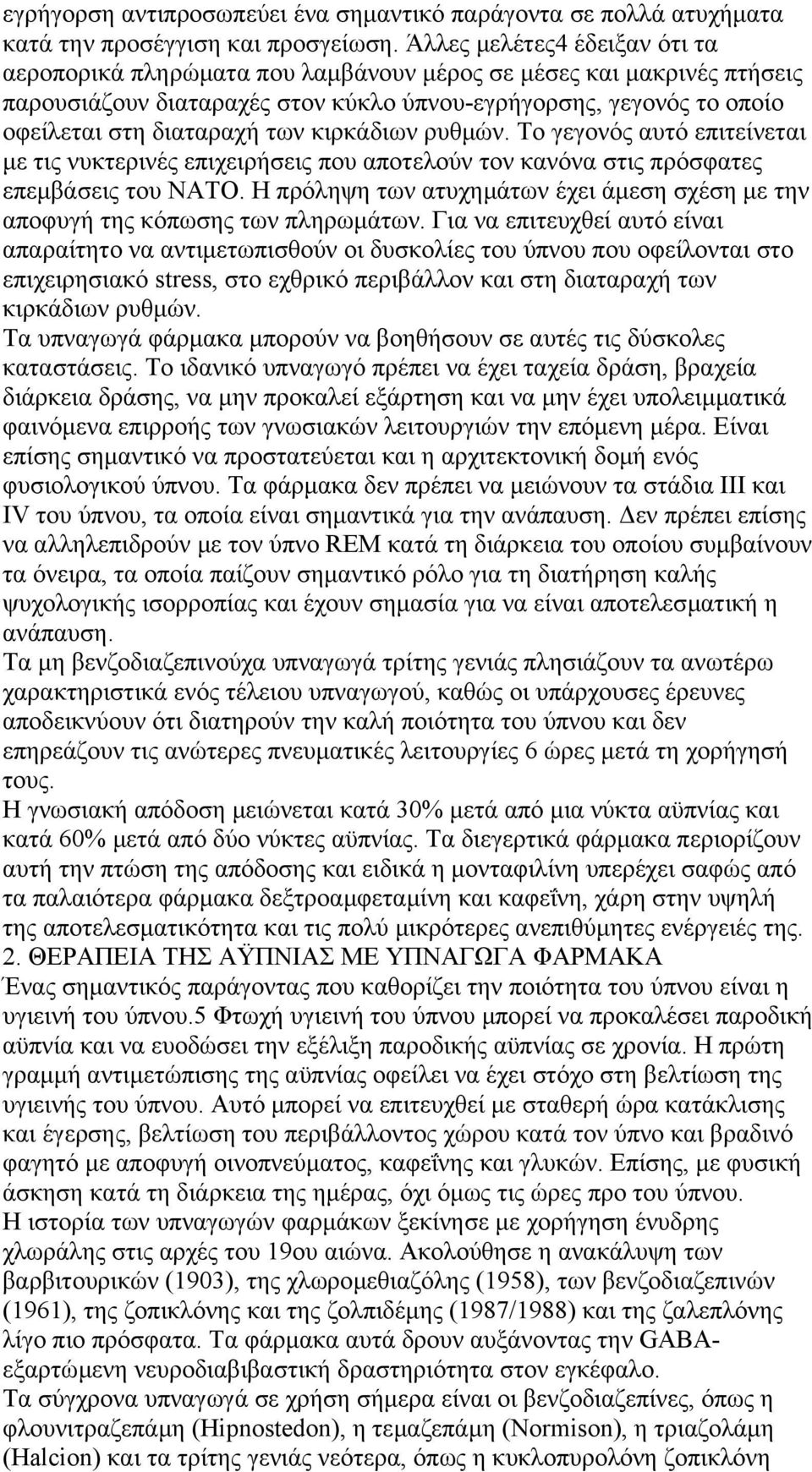 κιρκάδιων ρυθµών. Το γεγονός αυτό επιτείνεται µε τις νυκτερινές επιχειρήσεις που αποτελούν τον κανόνα στις πρόσφατες επεµβάσεις του ΝΑΤΟ.