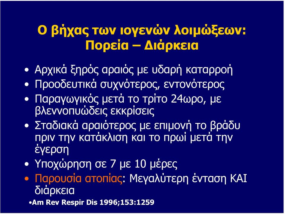 αραιότερος µε επιµονή το βράδυ πριν την κατάκλιση και το πρωί µετά την έγερση Υποχώρηση σε 7