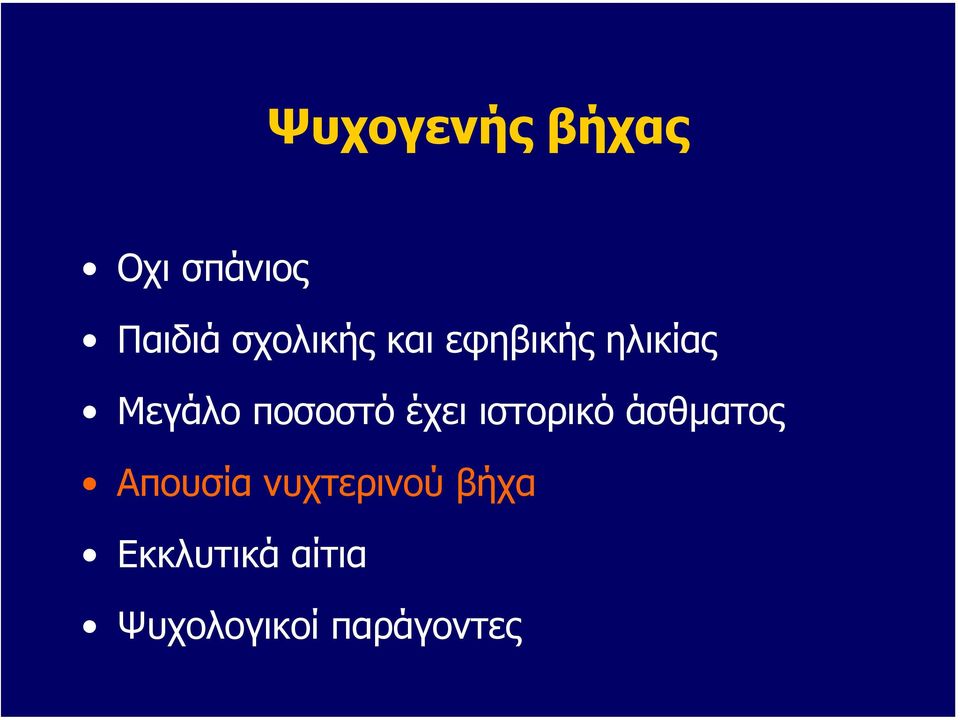 ποσοστό έχει ιστορικό άσθµατος Απουσία