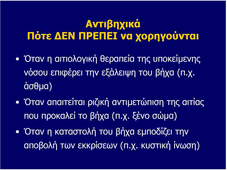 (π.χ. άσθµα) Όταν απαιτείται ριζική αντιµετώπιση της αιτίας που προκαλεί το