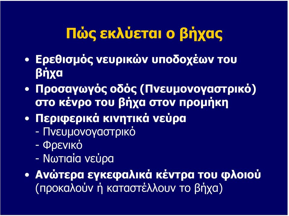 προµήκη Περιφερικά κινητικά νεύρα - Πνευµονογαστρικό - Φρενικό -