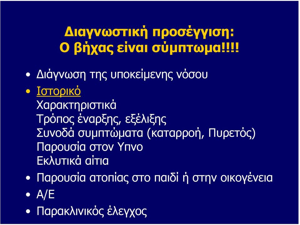 έναρξης, εξέλιξης Συνοδά συµπτώµατα (καταρροή, Πυρετός) Παρουσία