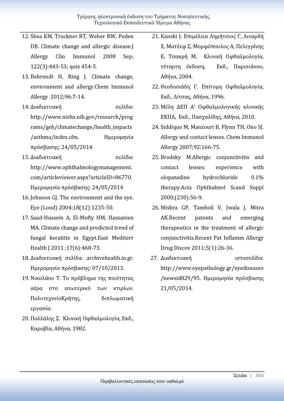 Ημερομηνία πρόσβασης: 24/05/2014. 15. Διαδικτυακή σελίδα: http://www.ophthalmologymanagement. com/articleviewer.aspx?articleid=86770. Ημερομηνία πρόσβασης: 24/05/2014 16. Johnson GJ.