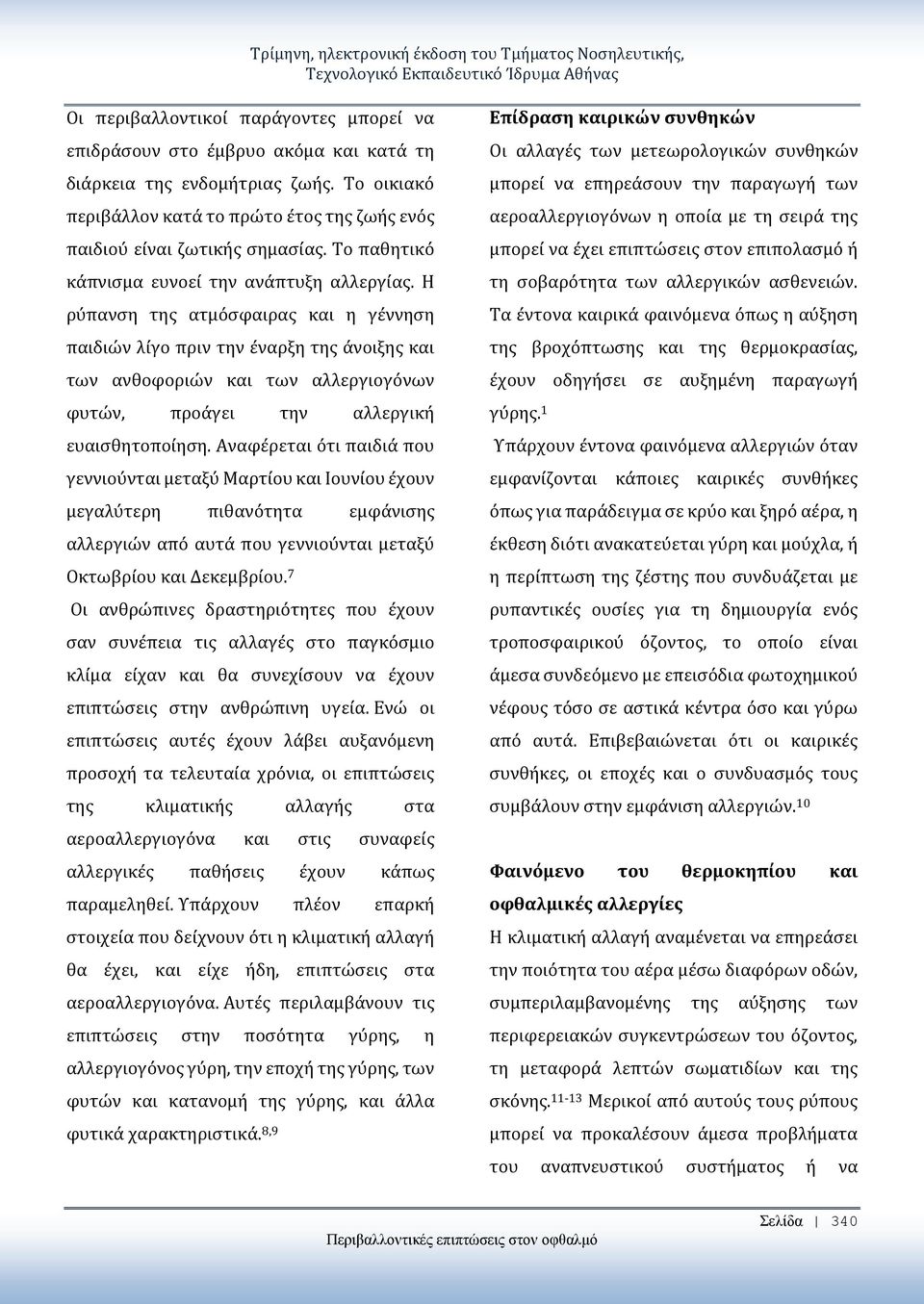 Η ρύπανση της ατμόσφαιρας και η γέννηση παιδιών λίγο πριν την έναρξη της άνοιξης και των ανθοφοριών και των αλλεργιογόνων φυτών, προάγει την αλλεργική ευαισθητοποίηση.