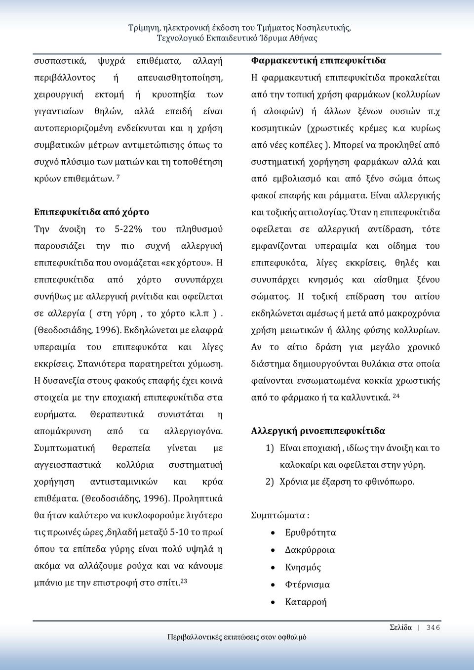 7 Επιπεφυκίτιδα από χόρτο Την άνοιξη το 5-22% του πληθυσμού παρουσιάζει την πιο συχνή αλλεργική επιπεφυκίτιδα που ονομάζεται «εκ χόρτου».