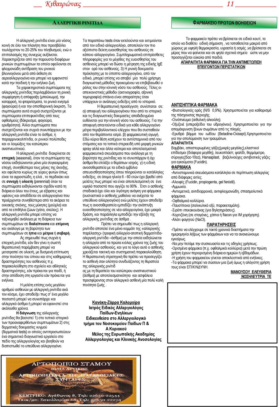 Χαρακτηρίζεται από την παρουσία διαφόρων ρινικών συμπτωμάτων τα οποία οφείλονται σε φλεγμονώδη αντίδραση του ρινικού βλεννογόνου μετά από έκθεση σε αεροαλλεργιογόνα και μπορεί να εμφανιστεί κατά την