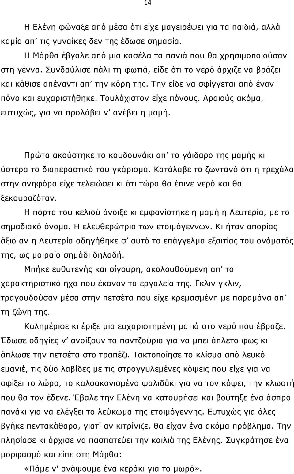 Αραιούς ακόµα, ευτυχώς, για να προλάβει ν ανέβει η µαµή. Πρώτα ακούστηκε το κουδουνάκι απ το γάιδαρο της µαµής κι ύστερα το διαπεραστικό του γκάρισµα.