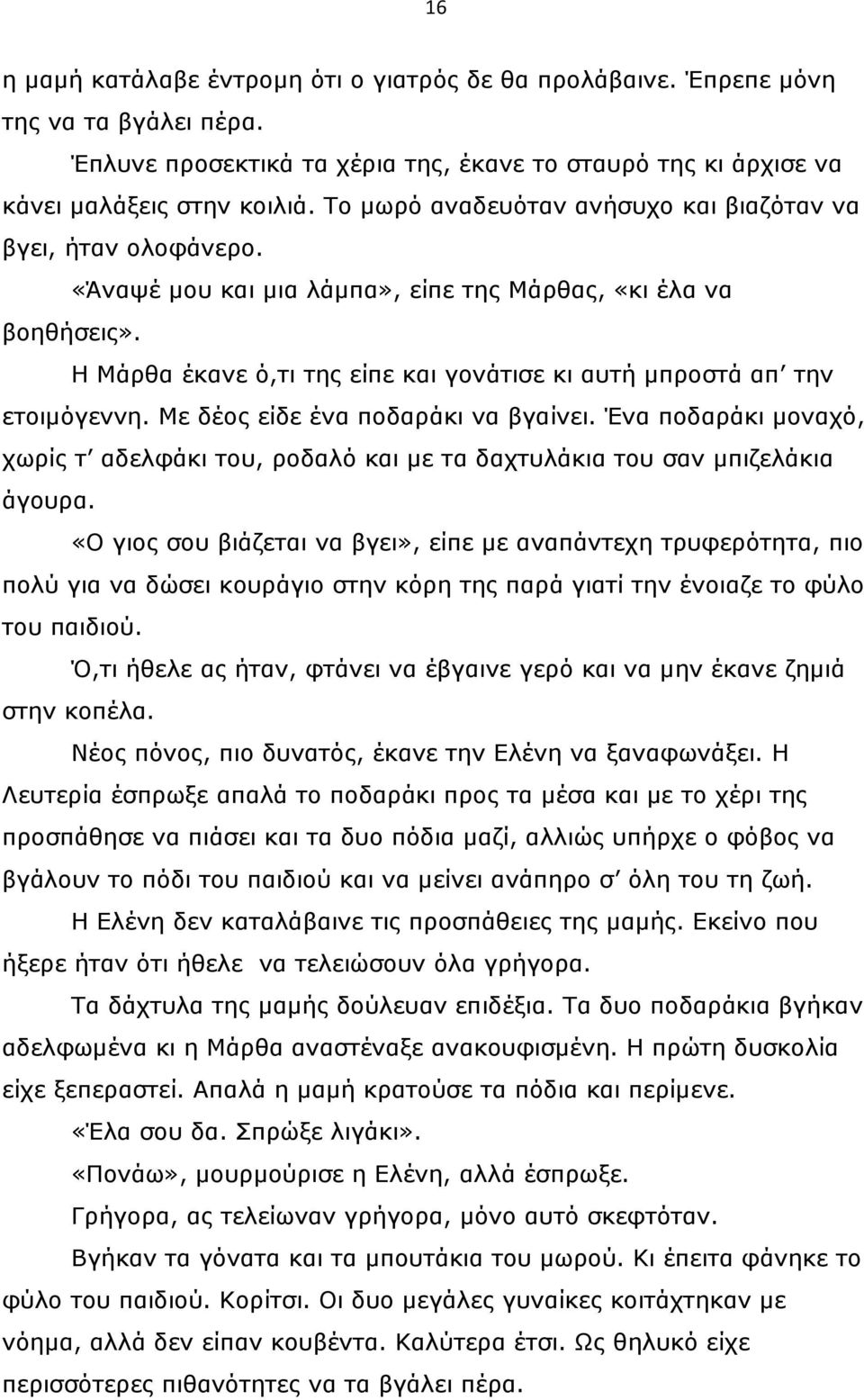 Η Μάρθα έκανε ό,τι της είπε και γονάτισε κι αυτή µπροστά απ την ετοιµόγεννη. Με δέος είδε ένα ποδαράκι να βγαίνει.