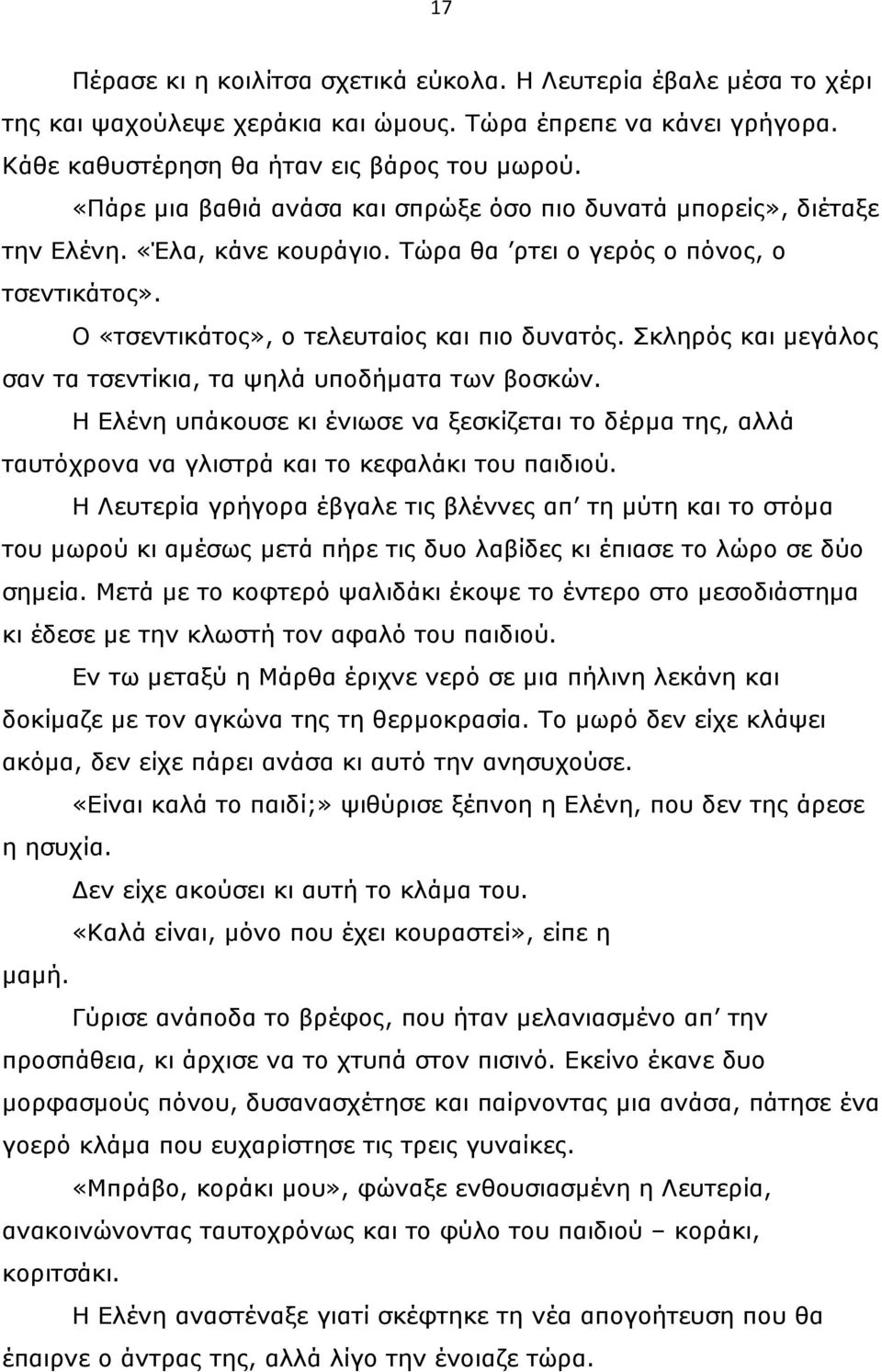 Σκληρός και µεγάλος σαν τα τσεντίκια, τα ψηλά υποδήµατα των βοσκών. Η Ελένη υπάκουσε κι ένιωσε να ξεσκίζεται το δέρµα της, αλλά ταυτόχρονα να γλιστρά και το κεφαλάκι του παιδιού.