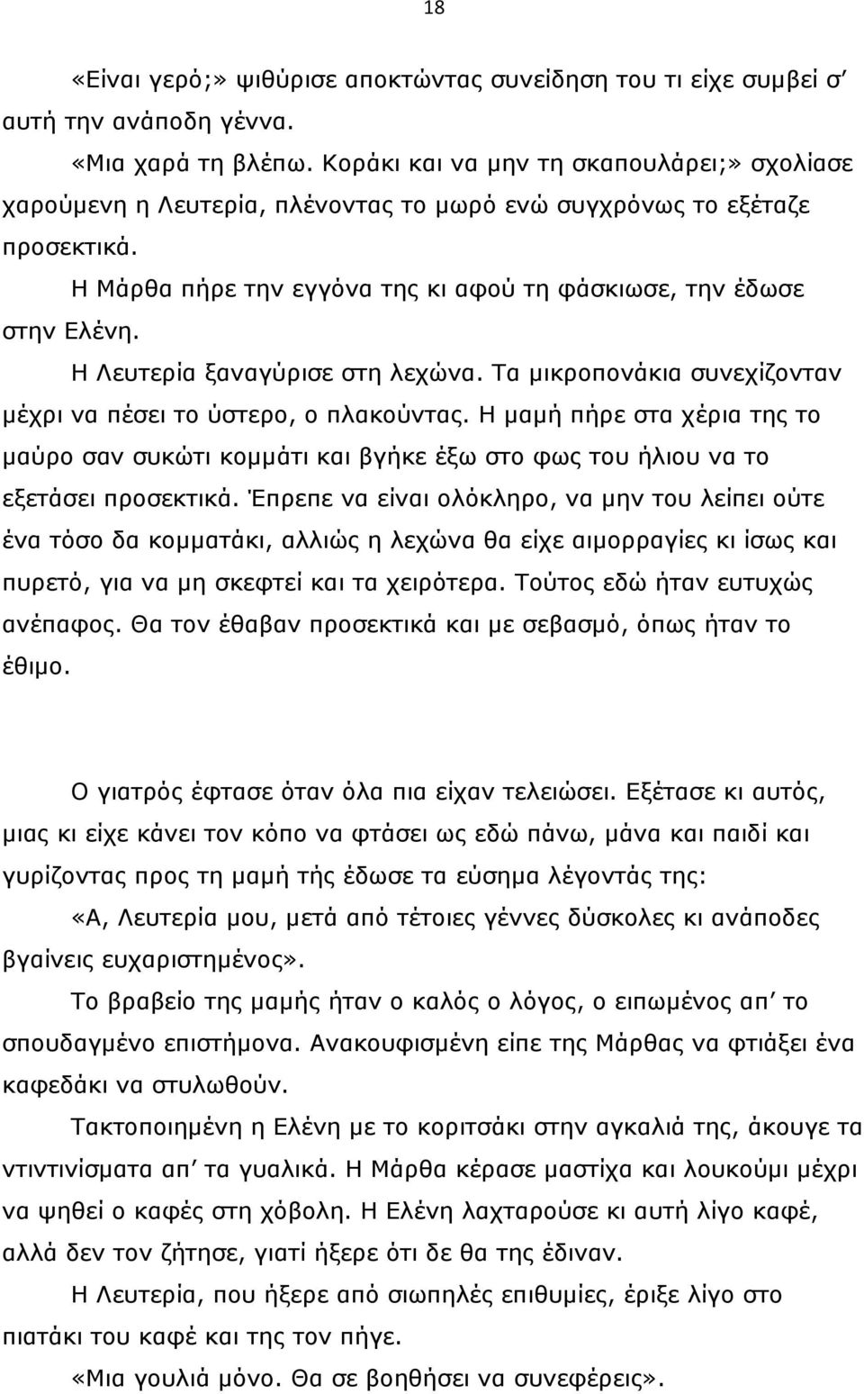 Η Λευτερία ξαναγύρισε στη λεχώνα. Τα µικροπονάκια συνεχίζονταν µέχρι να πέσει το ύστερο, ο πλακούντας.