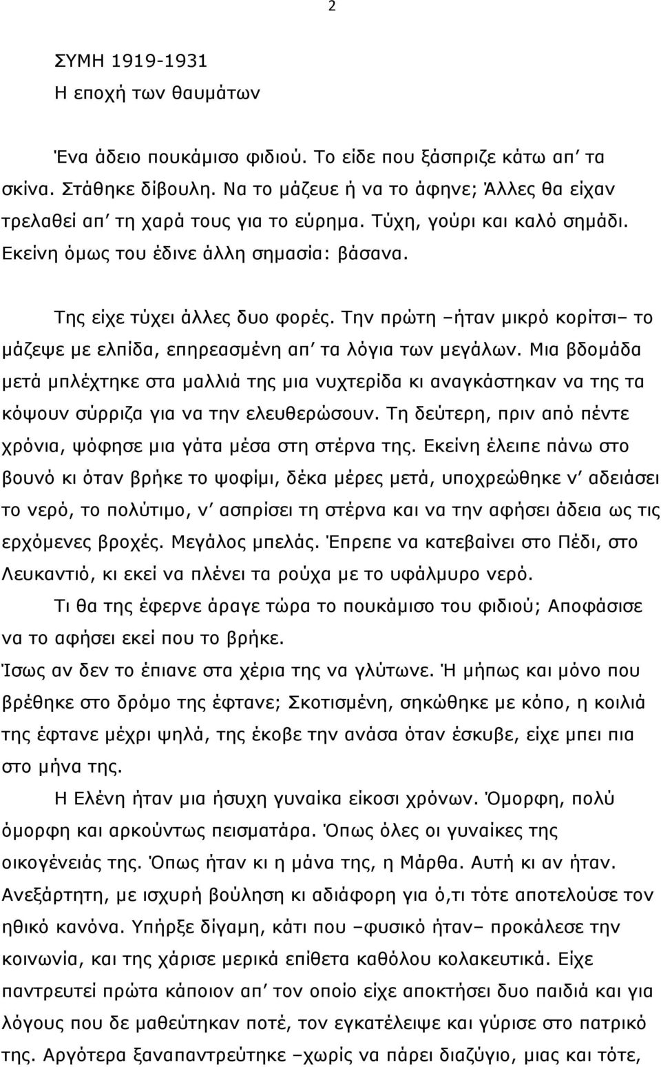 Την πρώτη ήταν µικρό κορίτσι το µάζεψε µε ελπίδα, επηρεασµένη απ τα λόγια των µεγάλων.