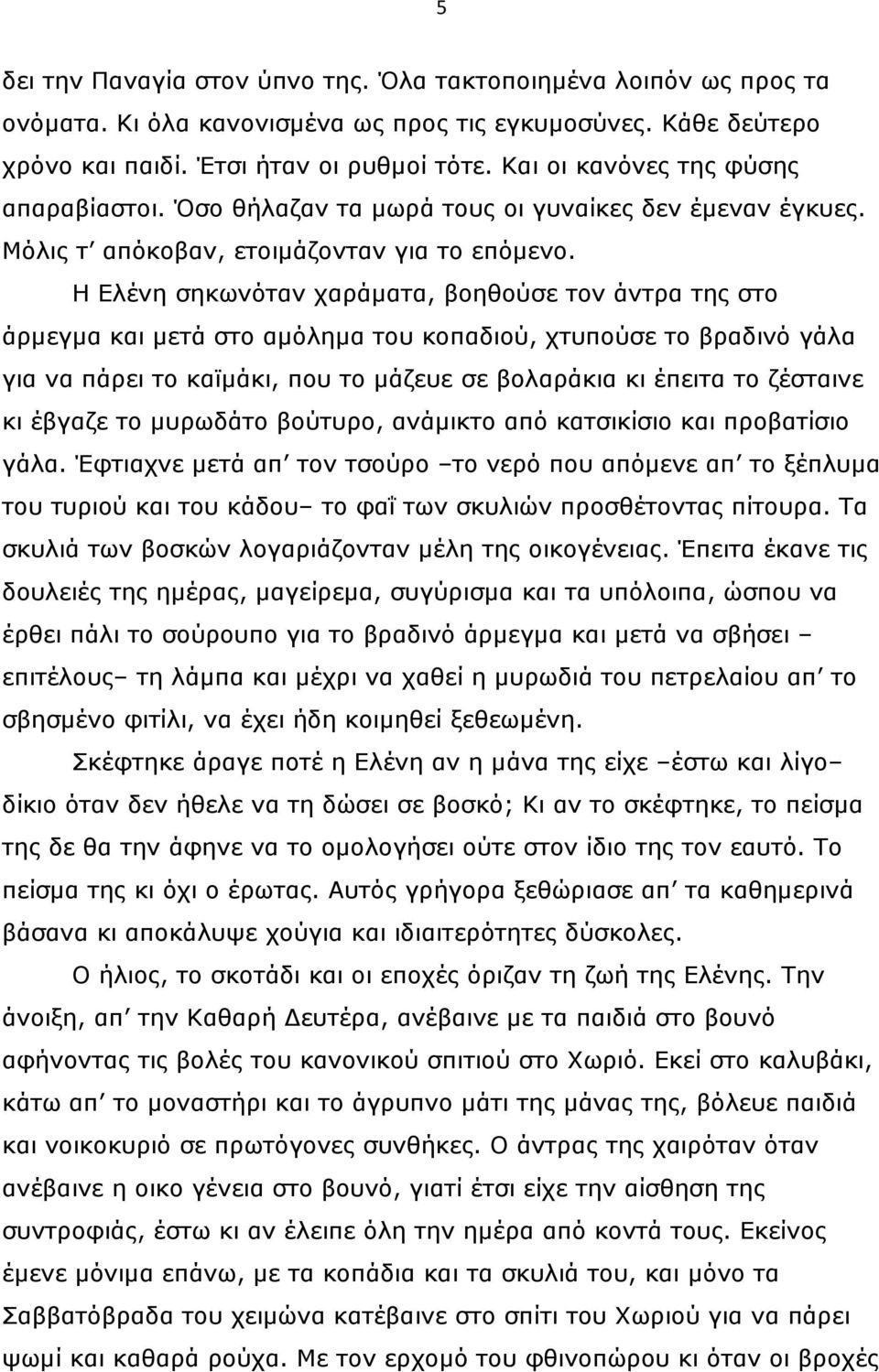 Η Ελένη σηκωνόταν χαράµατα, βοηθούσε τον άντρα της στο άρµεγµα και µετά στο αµόληµα του κοπαδιού, χτυπούσε το βραδινό γάλα για να πάρει το καϊµάκι, που το µάζευε σε βολαράκια κι έπειτα το ζέσταινε κι