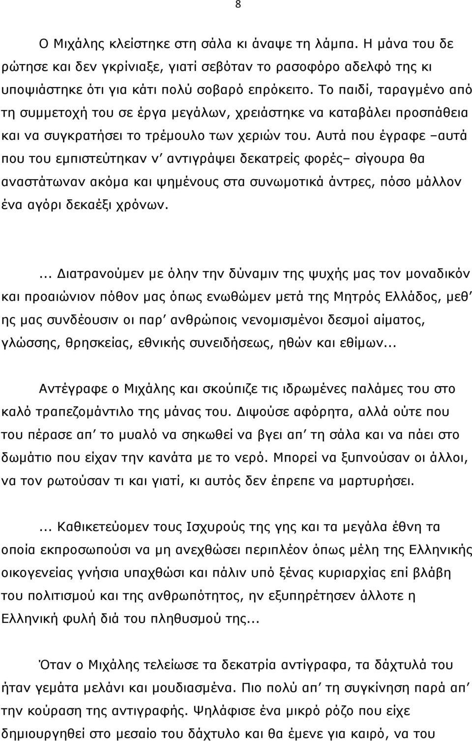 Αυτά που έγραφε αυτά που του εµπιστεύτηκαν ν αντιγράψει δεκατρείς φορές σίγουρα θα αναστάτωναν ακόµα και ψηµένους στα συνωµοτικά άντρες, πόσο µάλλον ένα αγόρι δεκαέξι χρόνων.