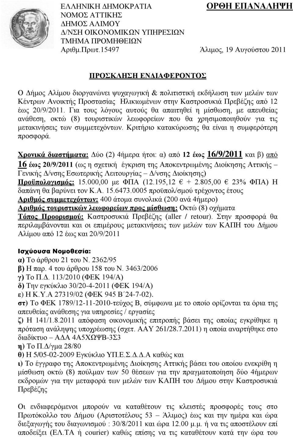 12 έσο 20/9/2011. Γηα ηνπο ιόγνπο απηνύο ζα απαηηεζεί ε κίζζσζε, κε απεπζείαο αλάζεζε, νθηώ (8) ηνπξηζηηθώλ ιεσθνξείσλ πνπ ζα ρξεζηκνπνηεζνύλ γηα ηηο κεηαθηλήζεηο ησλ ζπκκεηερόλησλ.