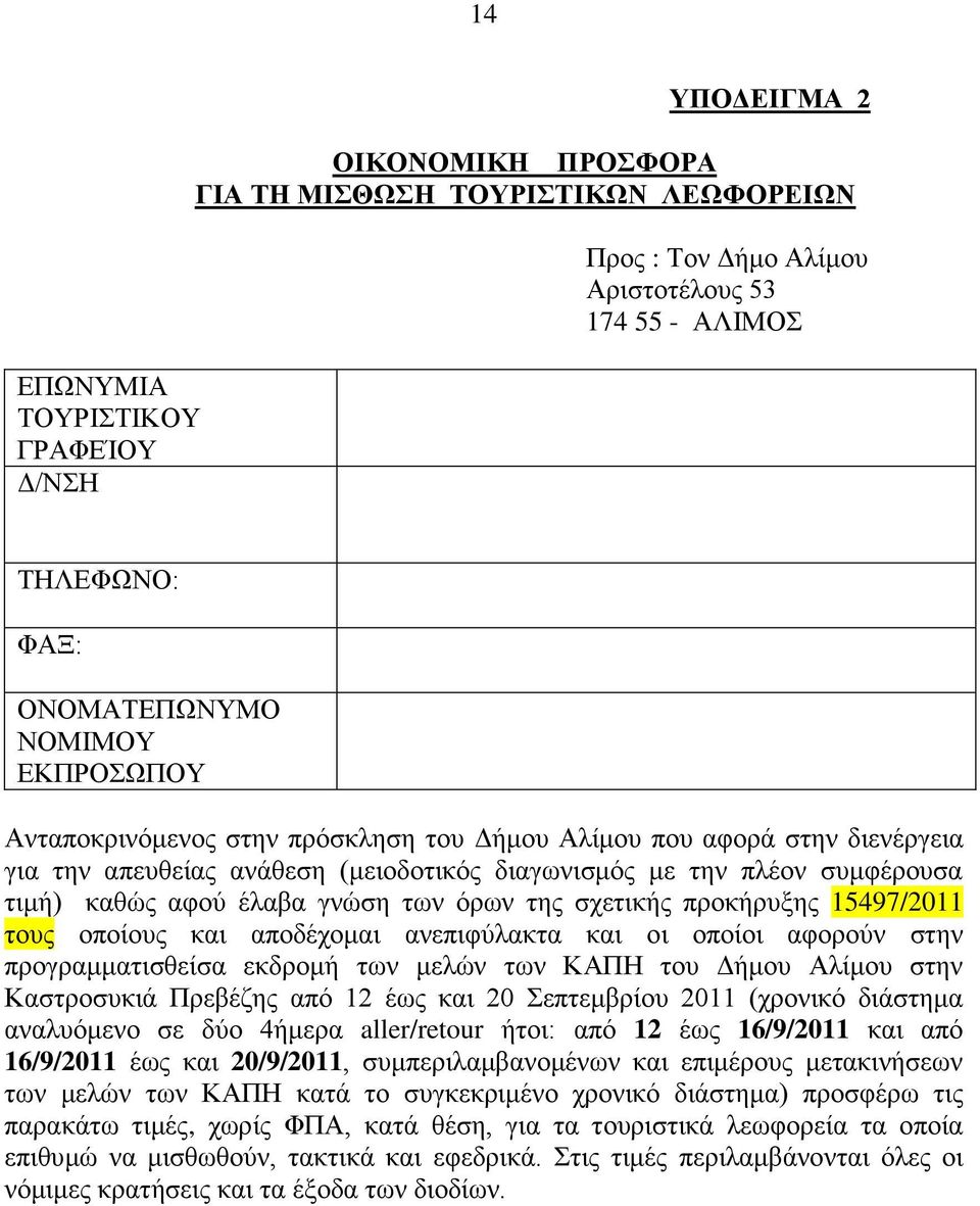 ηεο ζρεηηθήο πξνθήξπμεο 15497/2011 ηνπο νπνίνπο θαη απνδέρνκαη αλεπηθύιαθηα θαη νη νπνίνη αθνξνύλ ζηελ πξνγξακκαηηζζείζα εθδξνκή ησλ κειώλ ησλ ΚΑΠΗ ηνπ Γήκνπ Αιίκνπ ζηελ Καζηξνζπθηά Πξεβέδεο από 12