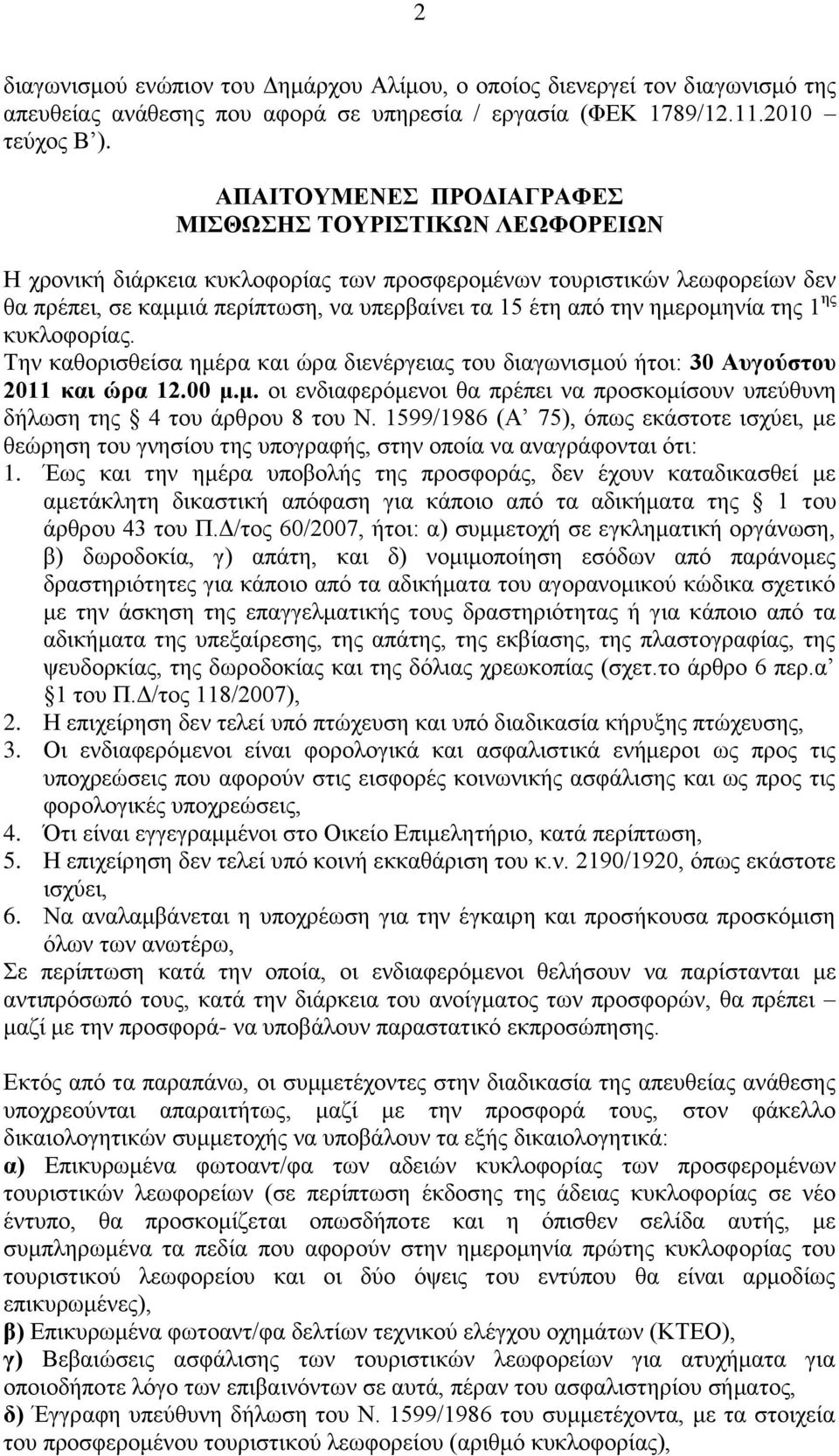 εκεξνκελία ηεο 1 εο θπθινθνξίαο. Σελ θαζνξηζζείζα εκέξα θαη ώξα δηελέξγεηαο ηνπ δηαγσληζκνύ ήηνη: 30 Απγνύζηνπ 2011 θαη ώξα 12.00 κ.κ. νη ελδηαθεξόκελνη ζα πξέπεη λα πξνζθνκίζνπλ ππεύζπλε δήισζε ηεο 4 ηνπ άξζξνπ 8 ηνπ Ν.