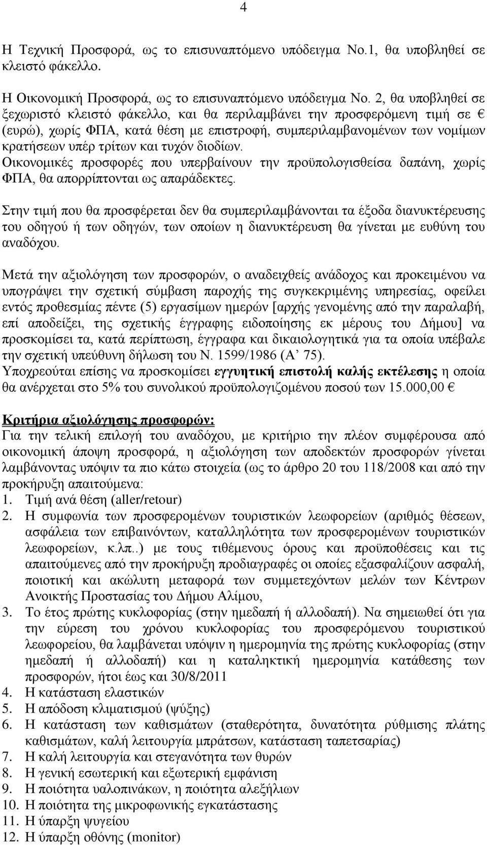 δηνδίσλ. Οηθνλνκηθέο πξνζθνξέο πνπ ππεξβαίλνπλ ηελ πξνϋπνινγηζζείζα δαπάλε, ρσξίο ΦΠΑ, ζα απνξξίπηνληαη σο απαξάδεθηεο.